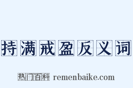 持满戒盈反义词是什么意思的图片